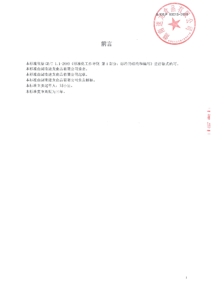 Q/XYLP 0001S-2019 标准预览