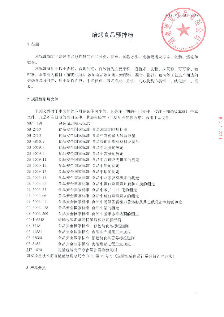 Q/XYLP 0001S-2019 标准预览