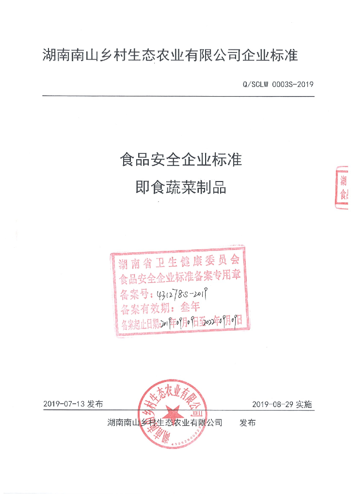 Q/SCLW 0003S-2019 标准预览