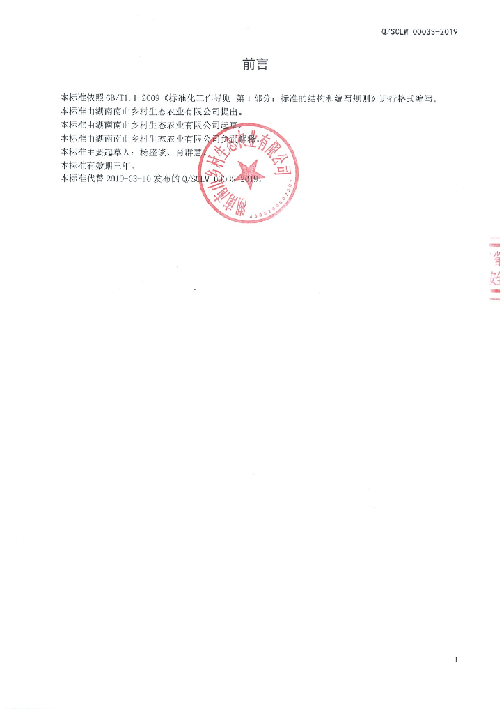 Q/SCLW 0003S-2019 标准预览
