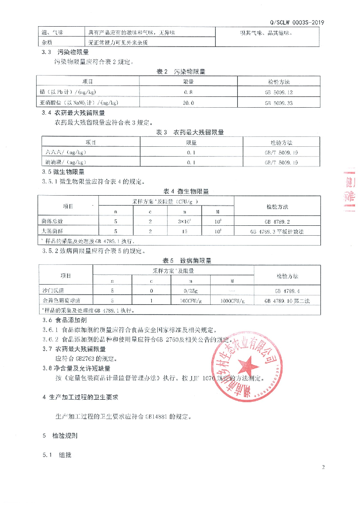 Q/SCLW 0003S-2019 标准预览