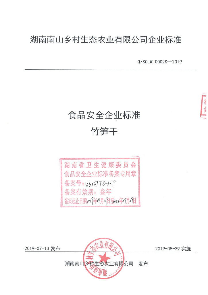 Q/SCLW 0002S-2019 标准预览