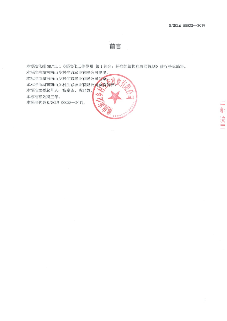 Q/SCLW 0002S-2019 标准预览