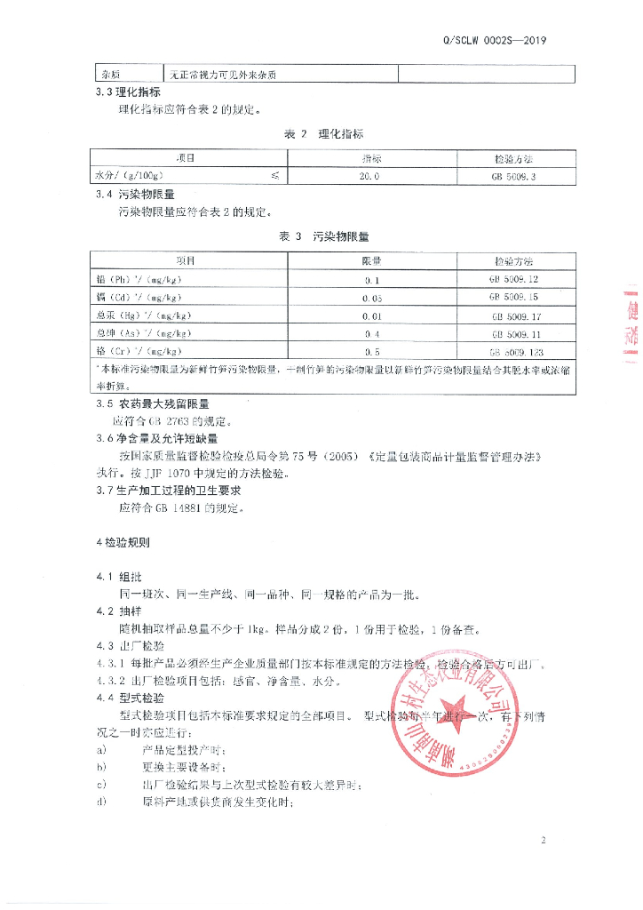 Q/SCLW 0002S-2019 标准预览
