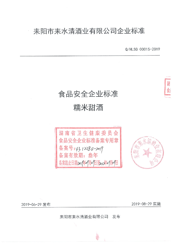 Q/HLSQ 0001S-2019 标准预览
