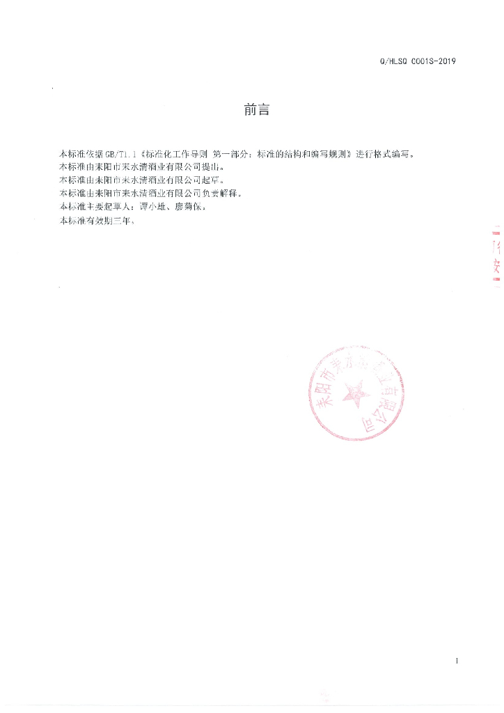 Q/HLSQ 0001S-2019 标准预览