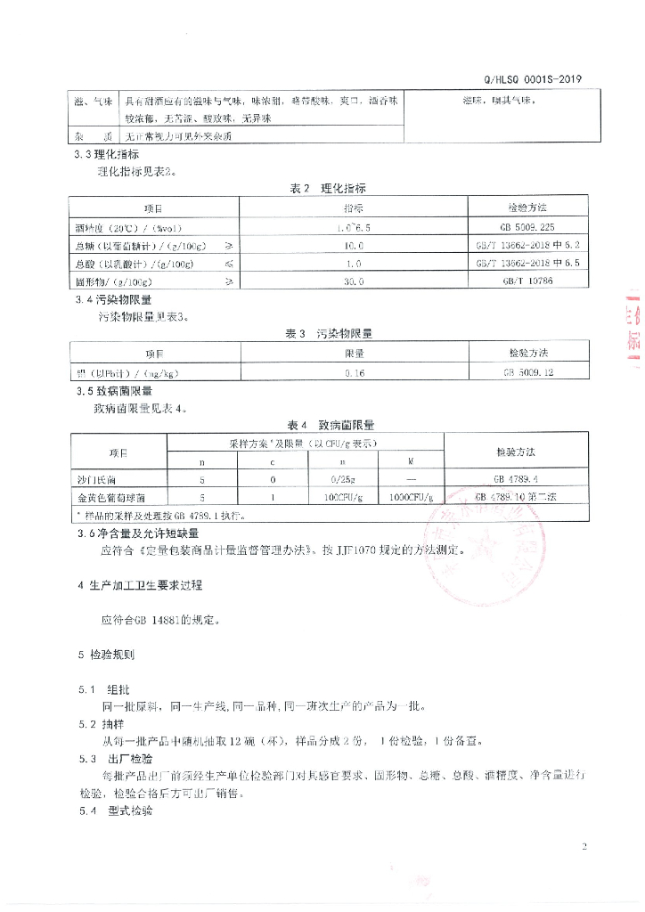 Q/HLSQ 0001S-2019 标准预览
