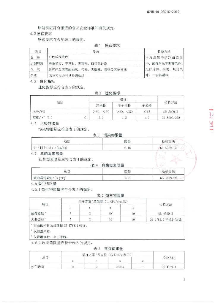 Q/HLHM 0001S-2019 标准预览