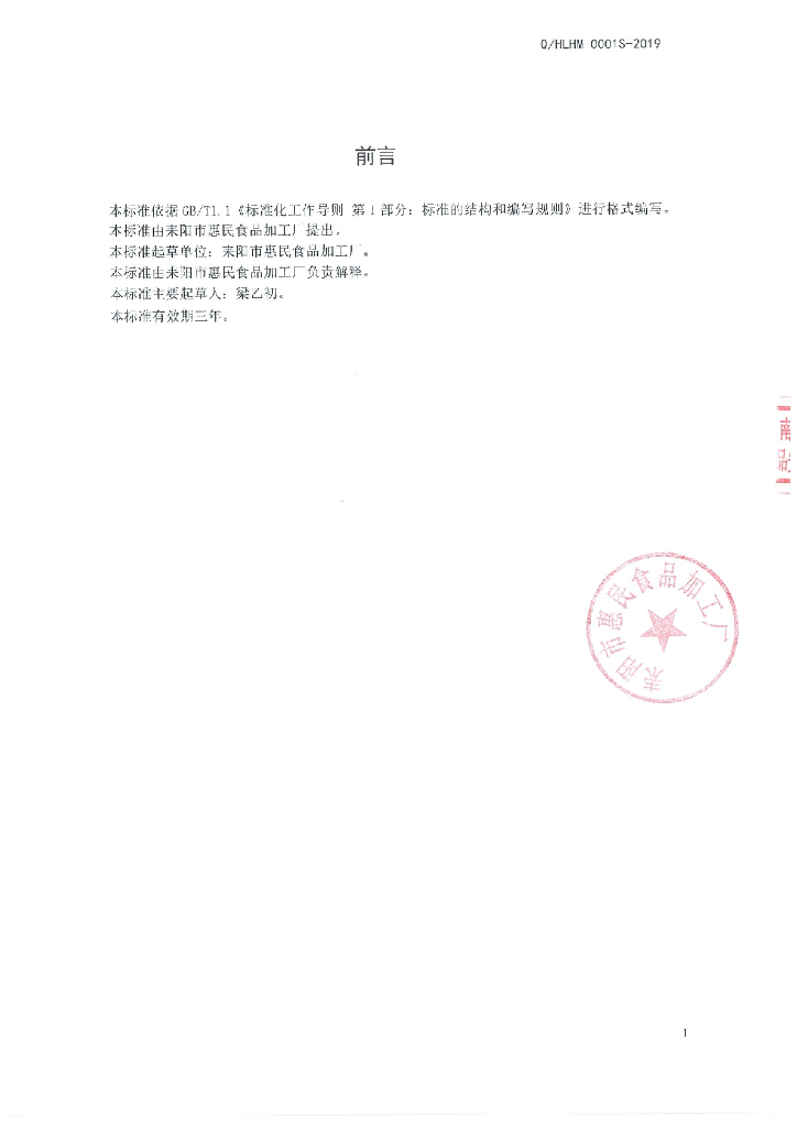 Q/HLHM 0001S-2019 标准预览