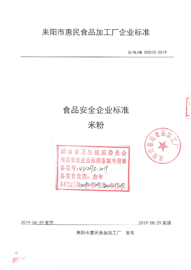 Q/HLHM 0001S-2019 标准预览