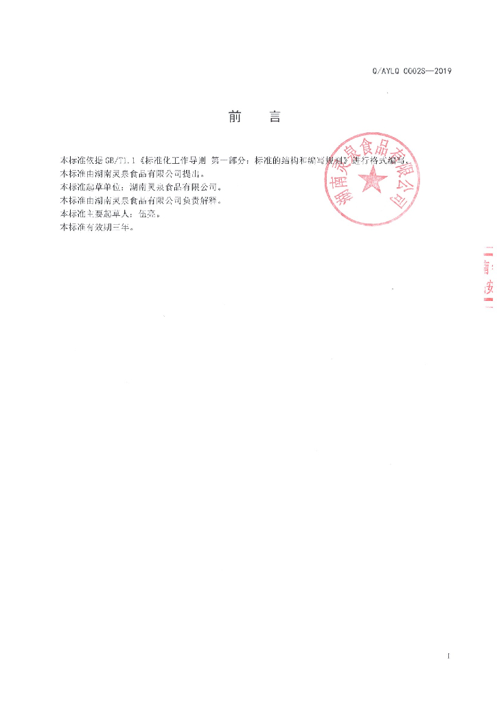 Q/AYLQ 0002S-2019 标准预览