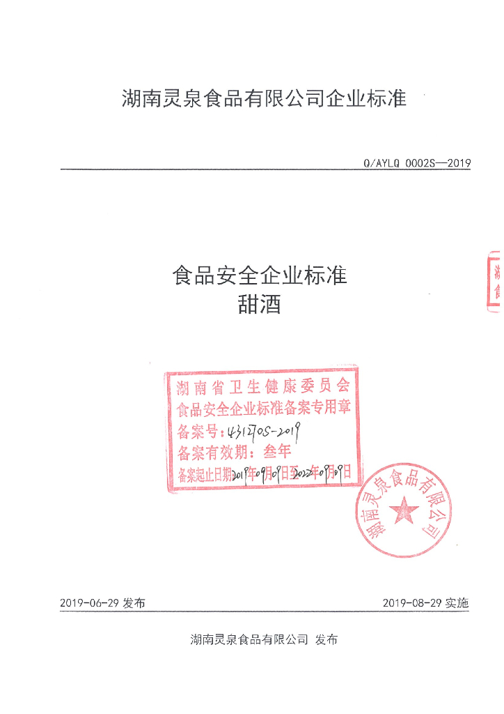 Q/AYLQ 0002S-2019 标准预览
