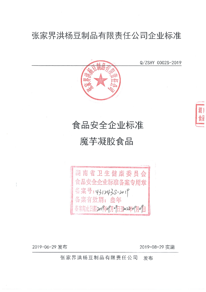 Q/ZSHY 0002S-2019 标准预览