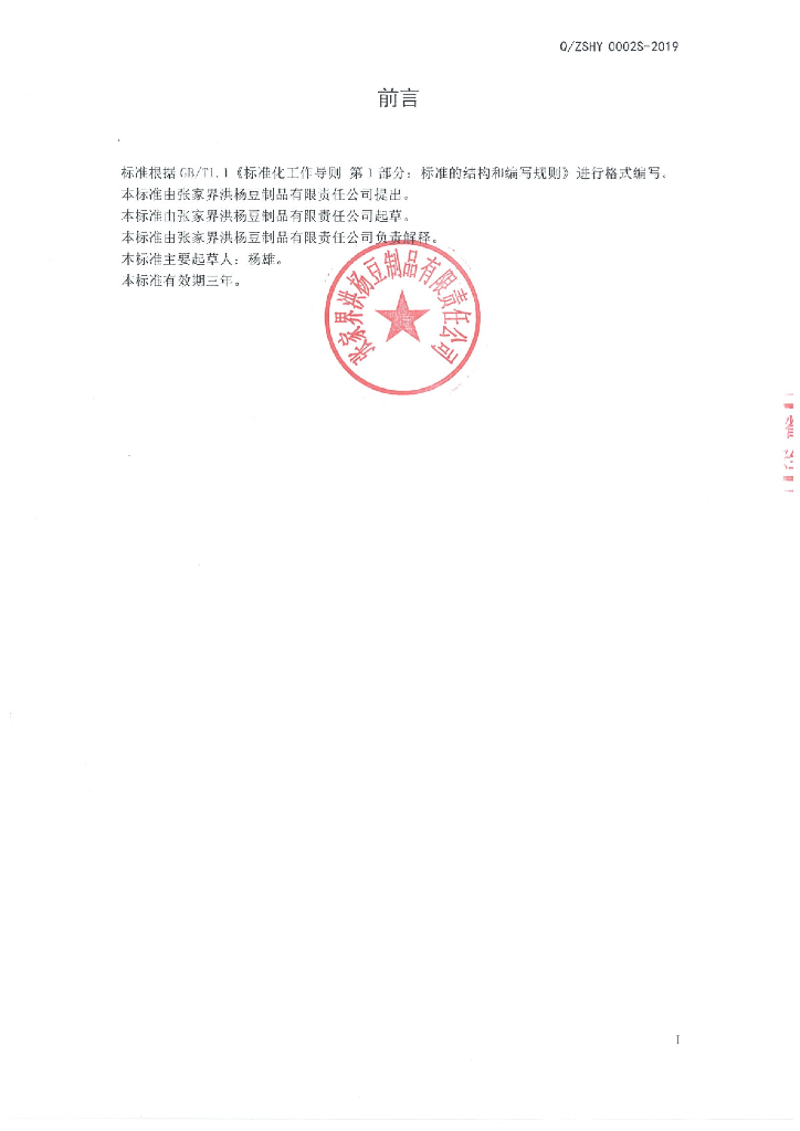 Q/ZSHY 0002S-2019 标准预览