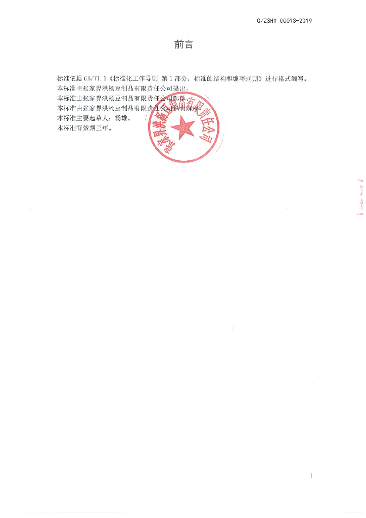 Q/ZSHY 0001S-2019 标准预览