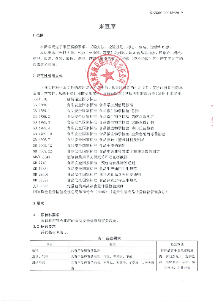 Q/ZSHY 0001S-2019 标准预览
