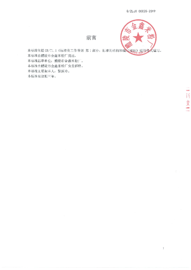 Q/ZLJX 0001S-2019 标准预览