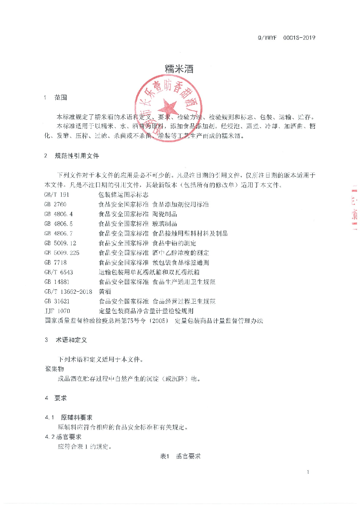 Q/YMYF 0001S-2019 标准预览