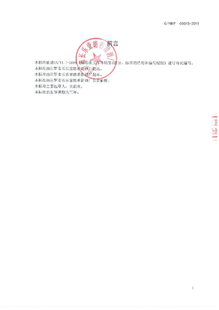 Q/YMYF 0001S-2019 标准预览