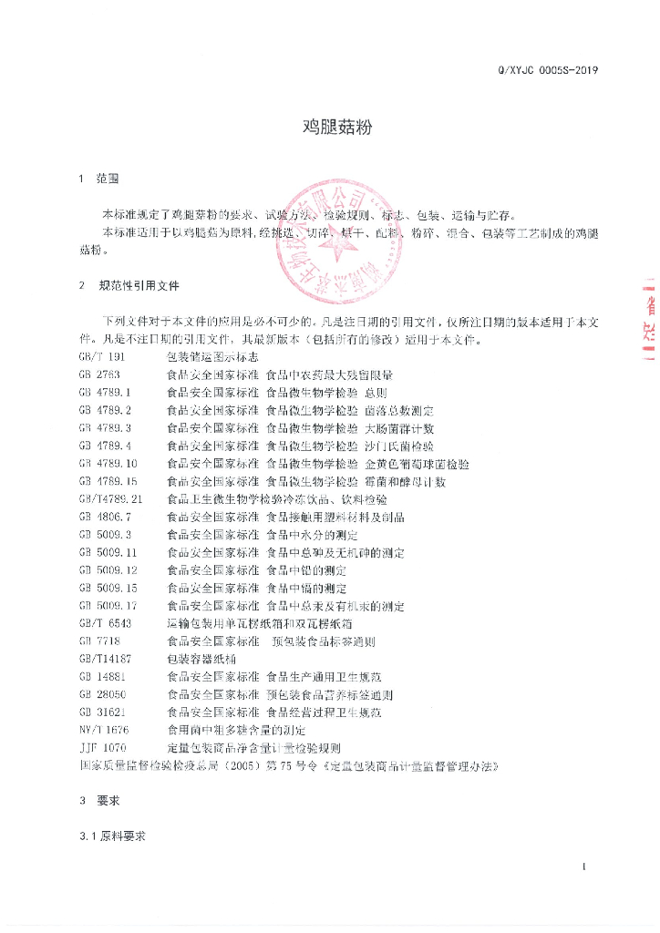 Q/XYJC 0005S-2019 标准预览
