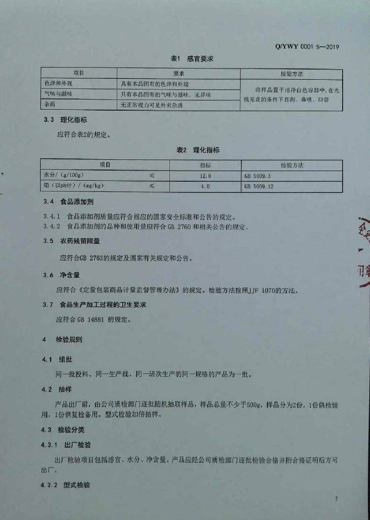 Q/YWY 0001S-2019 标准预览