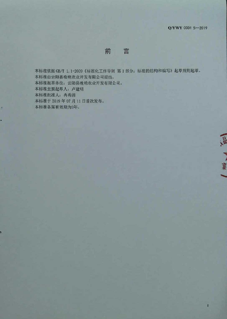 Q/YWY 0001S-2019 标准预览