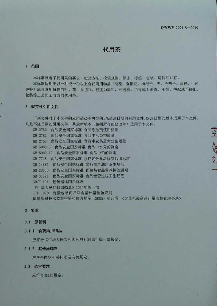 Q/YWY 0001S-2019 标准预览