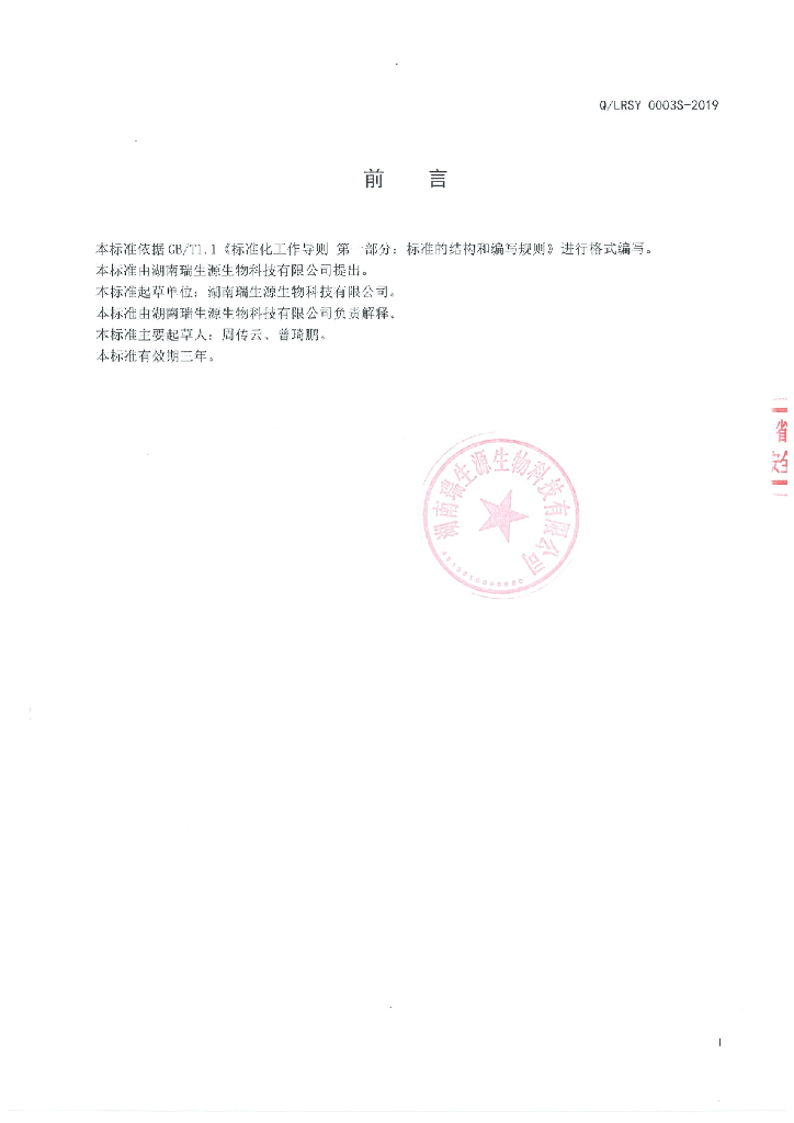 Q/LRSY 0003S-2019 标准预览