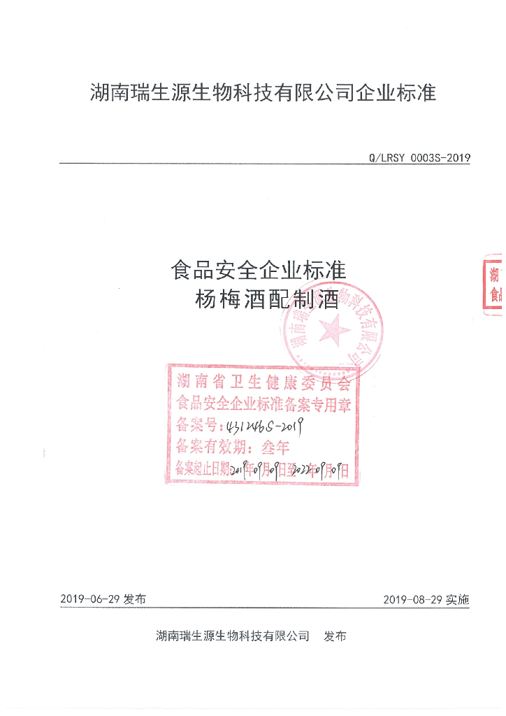 Q/LRSY 0003S-2019 标准预览