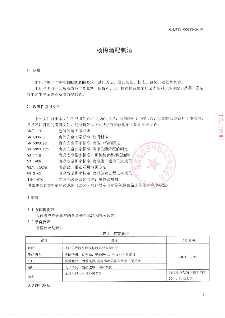 Q/LRSY 0003S-2019 标准预览
