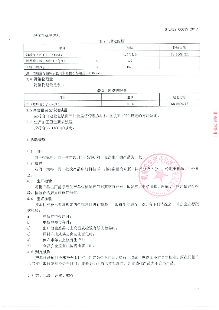Q/LRSY 0003S-2019 标准预览