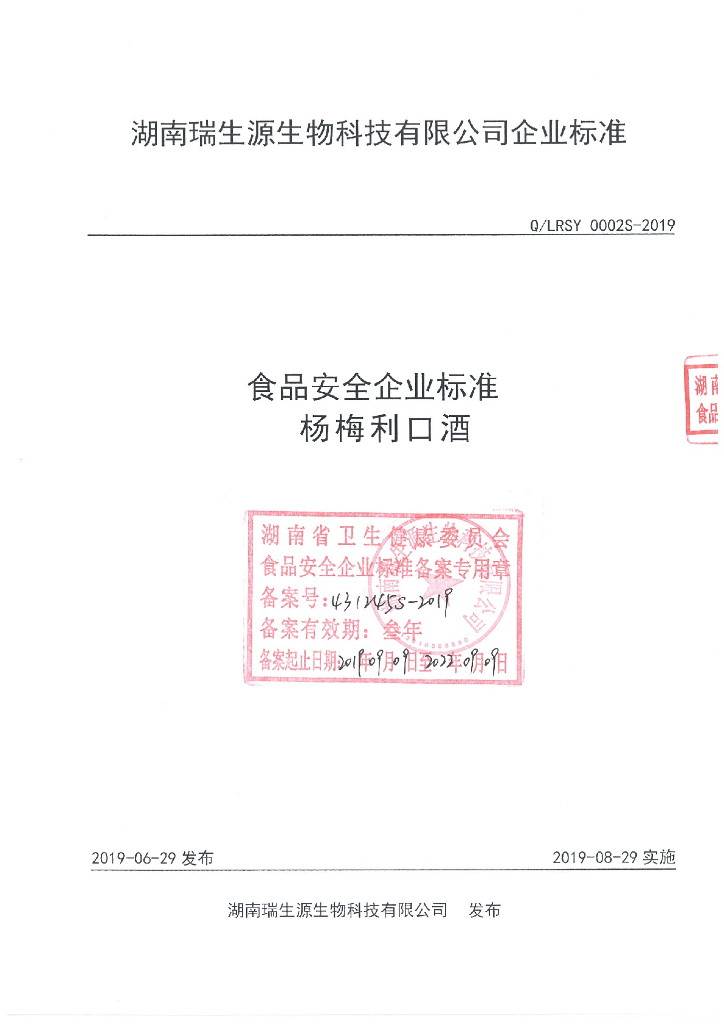 Q/LRSY 0002S-2019 标准预览