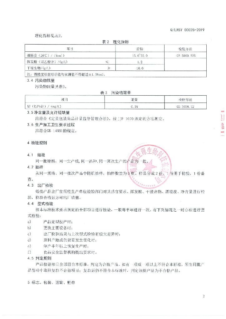 Q/LRSY 0002S-2019 标准预览