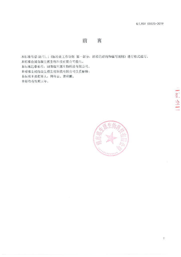 Q/LRSY 0002S-2019 标准预览