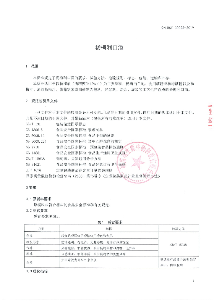 Q/LRSY 0002S-2019 标准预览