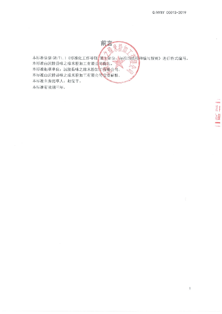 Q/HYWY 0001S-2019 标准预览