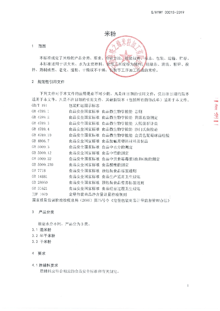 Q/HYWY 0001S-2019 标准预览