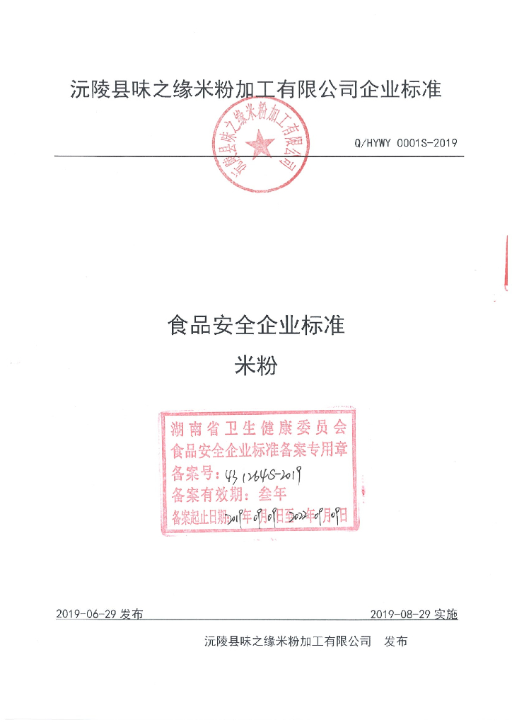 Q/HYWY 0001S-2019 标准预览
