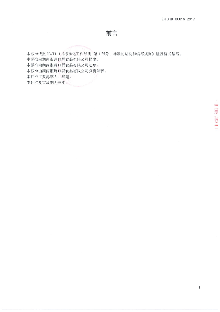 Q/HXTK 0001S-2019 标准预览