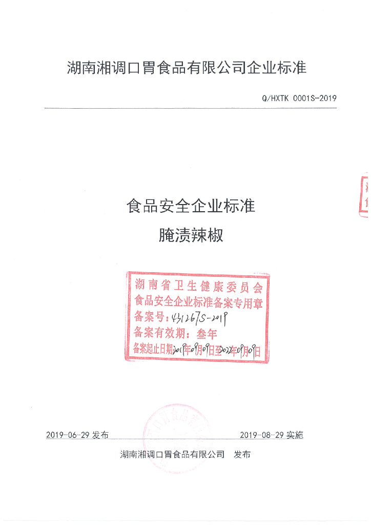 Q/HXTK 0001S-2019 标准预览