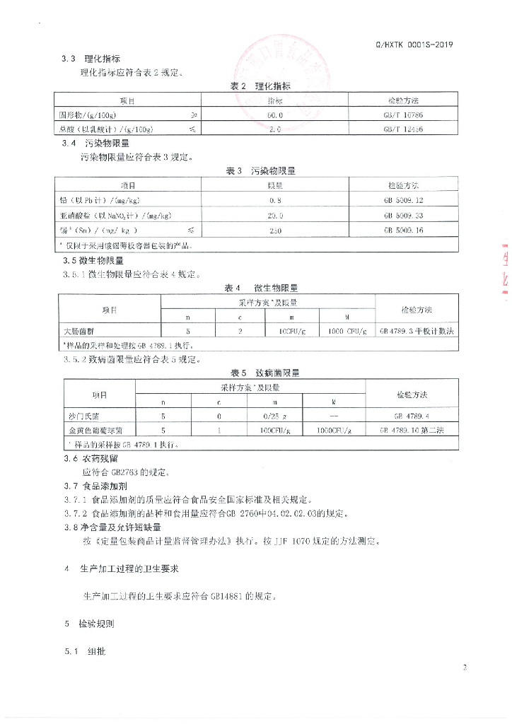 Q/HXTK 0001S-2019 标准预览