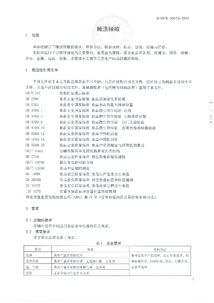 Q/HXTK 0001S-2019 标准预览