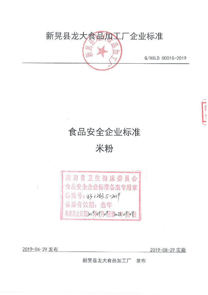 Q/HXLD 0001S-2019 标准预览