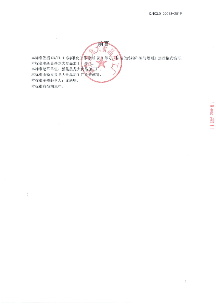 Q/HXLD 0001S-2019 标准预览