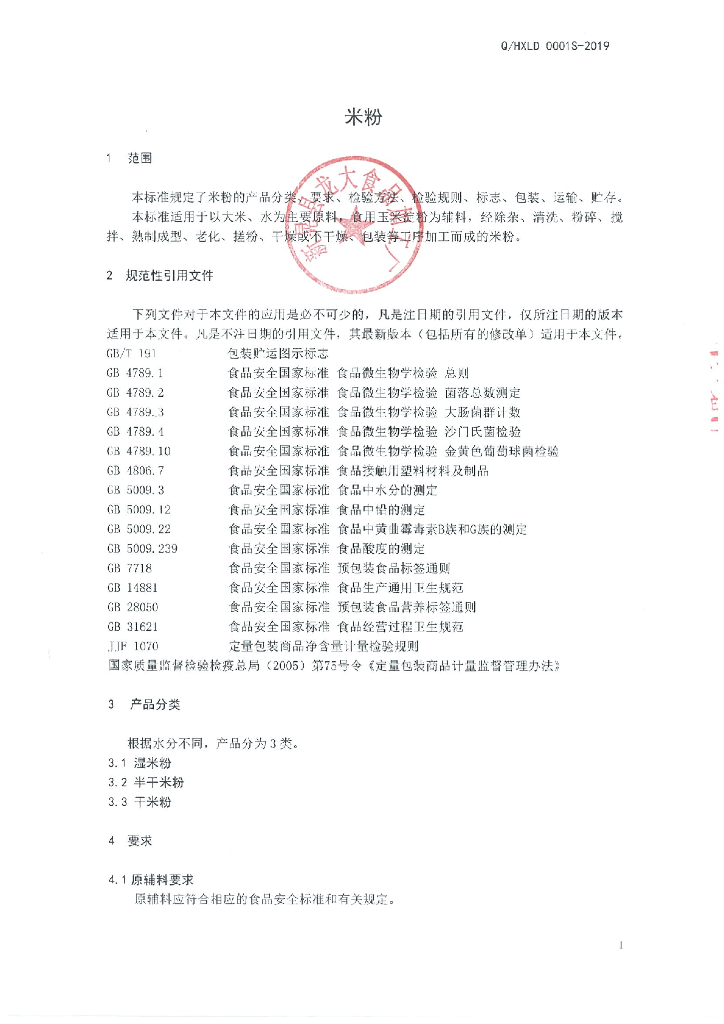Q/HXLD 0001S-2019 标准预览