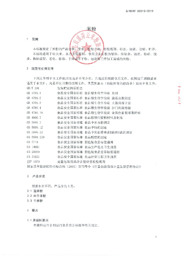Q/HXHY 0001S-2019 标准预览