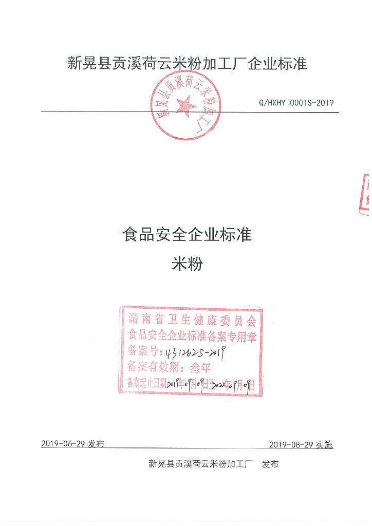 Q/HXHY 0001S-2019 标准预览