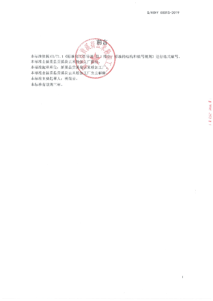 Q/HXHY 0001S-2019 标准预览