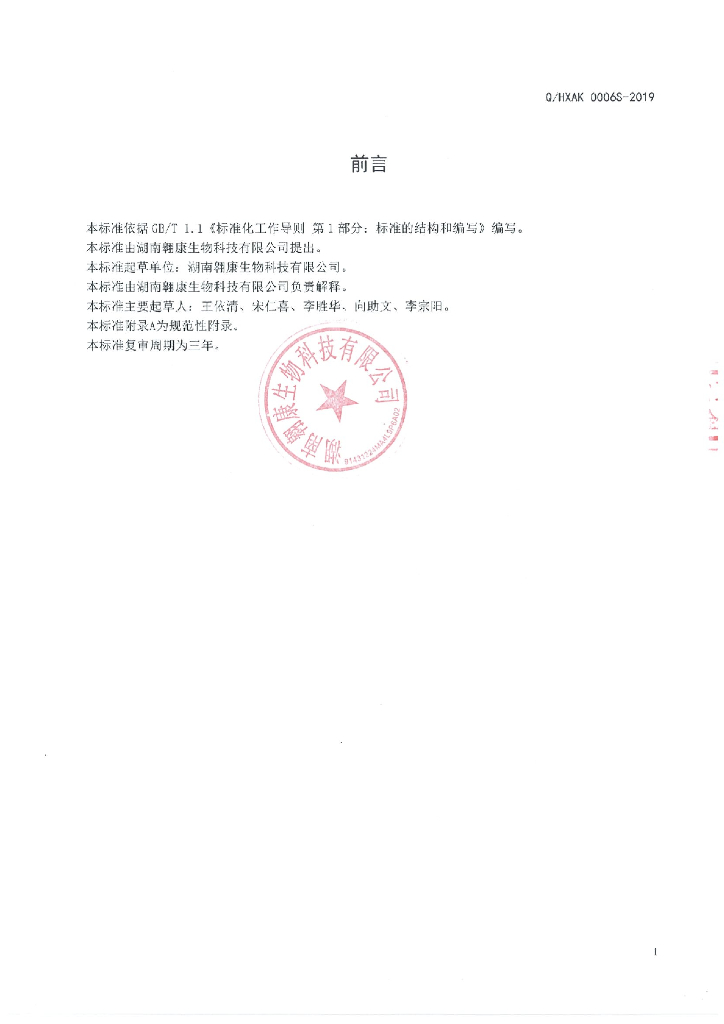 Q/HXAK 0006S-2019 标准预览