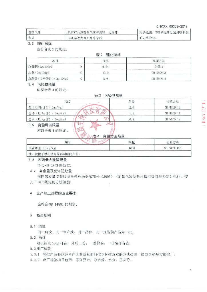 Q/HXAK 0005S-2019 标准预览